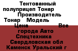 Тентованный полуприцеп Тонар 974614-026 › Производитель ­ Тонар › Модель ­ 974614-026 › Цена ­ 2 120 000 - Все города Авто » Спецтехника   . Свердловская обл.,Каменск-Уральский г.
